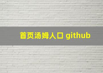 首页汤姆人口 github